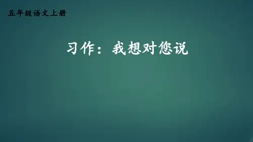人教版部编版最新小学五年级上册语文《习作：我想对您说》名师精品课件