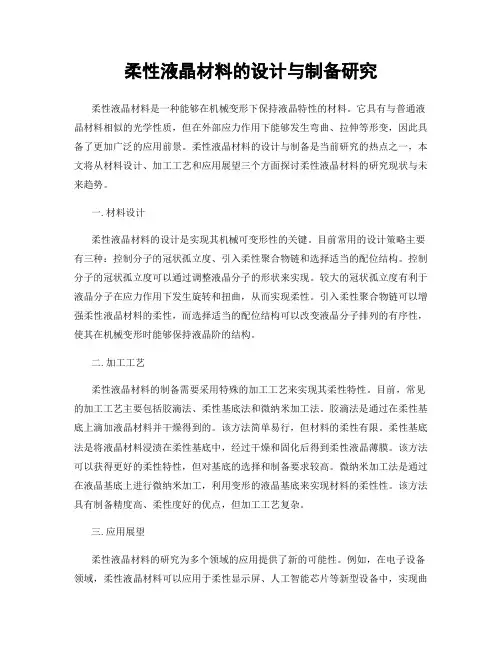 柔性液晶材料的设计与制备研究