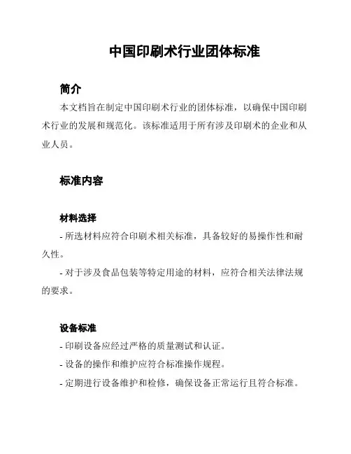 中国印刷术行业团体标准