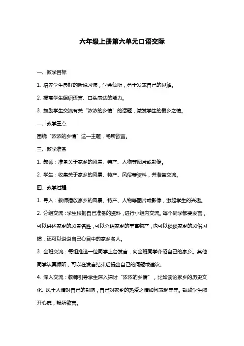 六年级上册第六单元口语交际