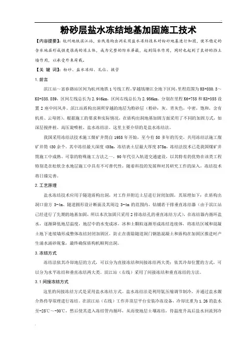 粉砂层盐水冻结地基加固施工技术