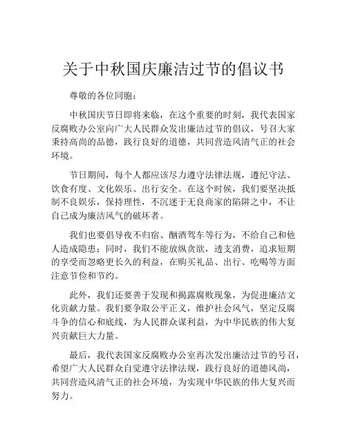 关于中秋国庆廉洁过节的倡议书