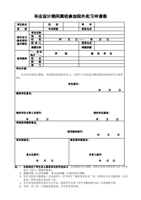毕业设计期间离校参加院外实习申请表(个人版)
