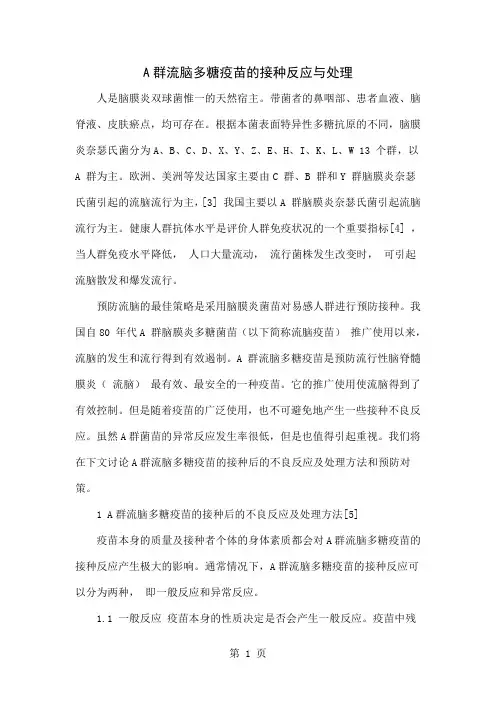 A群流脑多糖疫苗的接种反应与处理5页word