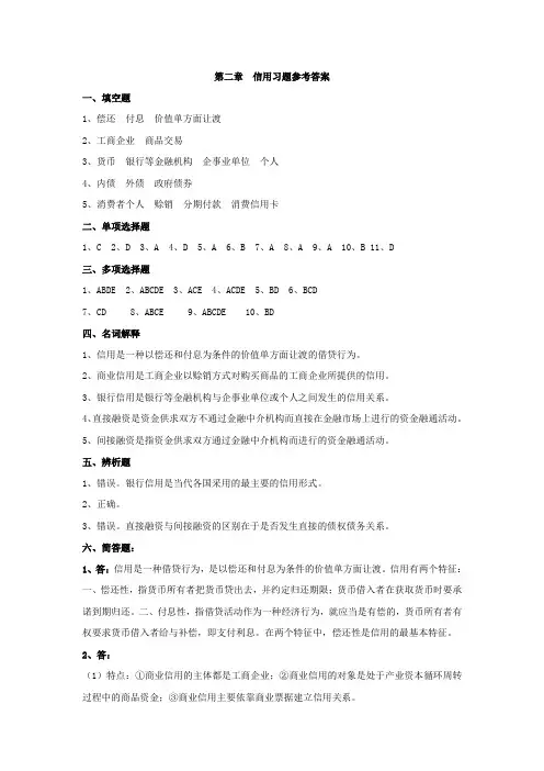 第二章信用习题参考答案