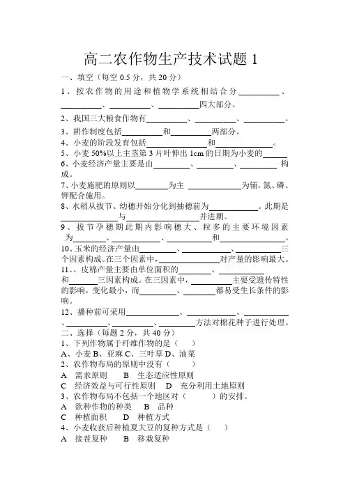 高二农作物生产技术试题1