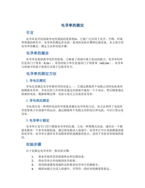 电导率的测定