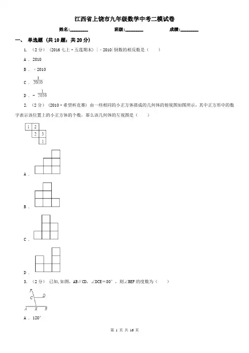 江西省上饶市九年级数学中考二模试卷