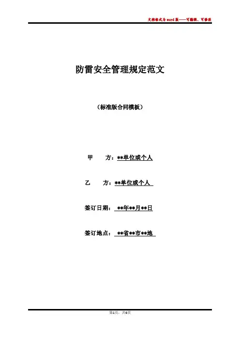 防雷安全管理规定范文(标准版)