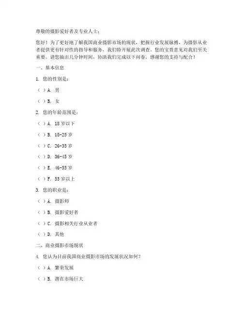 商业摄影现状调查问卷模板