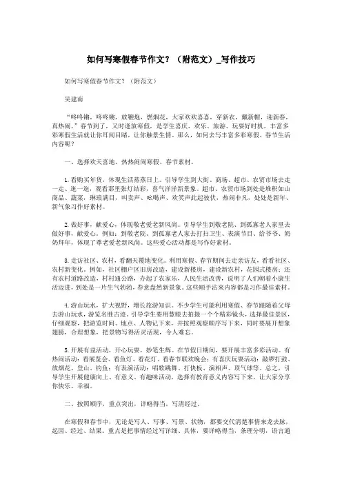 如何写寒假春节作文？(附范文)_写作技巧.doc