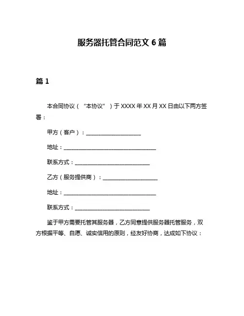服务器托管合同范文6篇