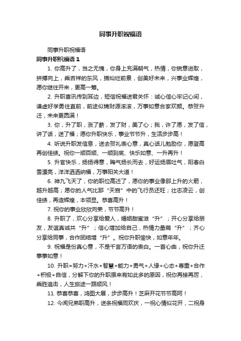 同事升职祝福语