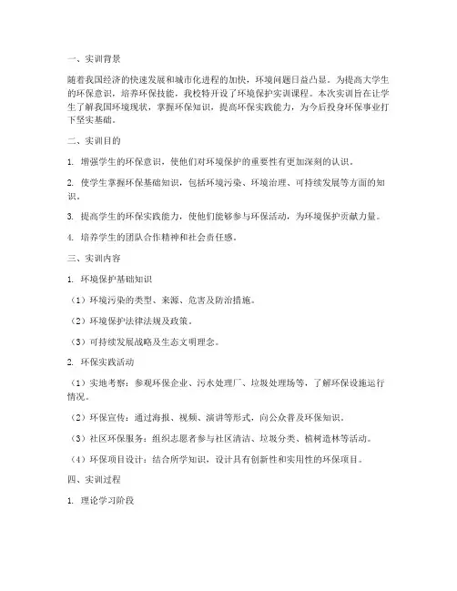 环境保护实训报告书
