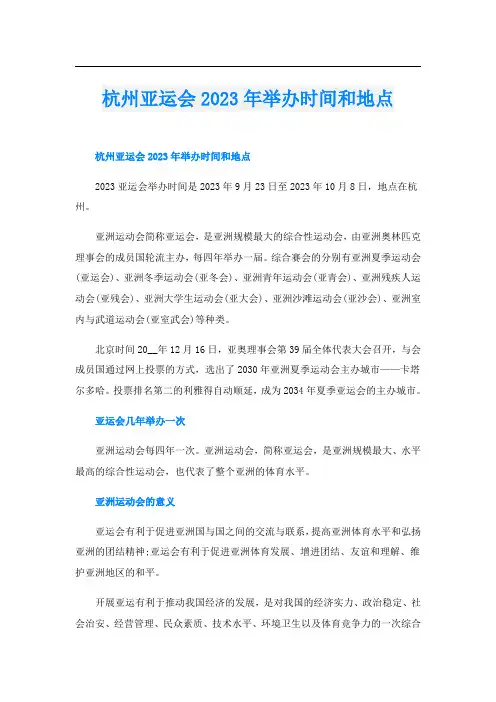杭州亚运会2023年举办时间和地点