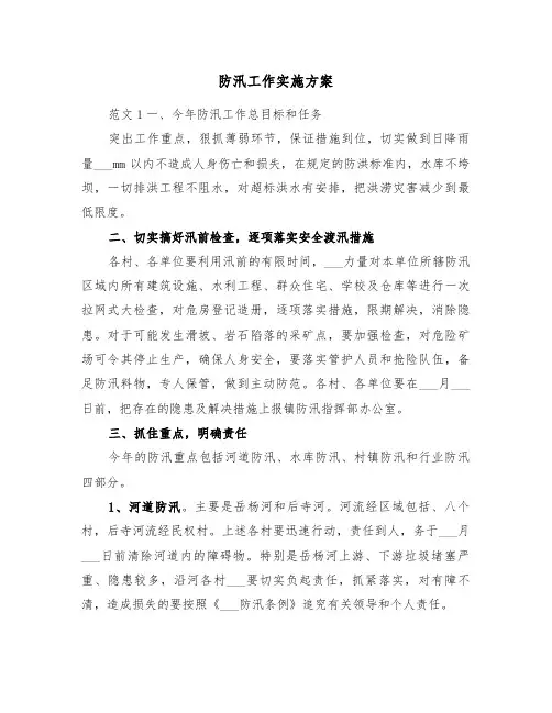 防汛工作实施方案(3篇)