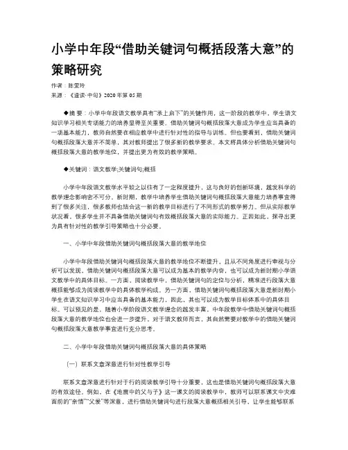 小学中年段“借助关键词句概括段落大意”的策略研究 