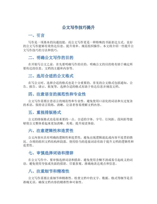 公文写作技巧提升