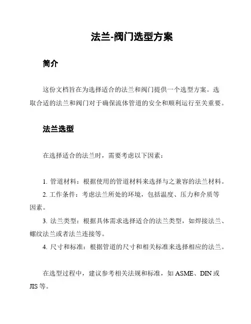 法兰-阀门选型方案