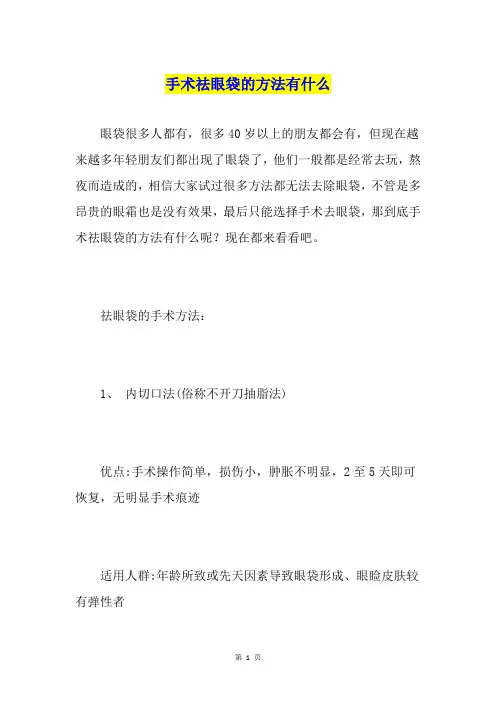 手术祛眼袋的方法有什么