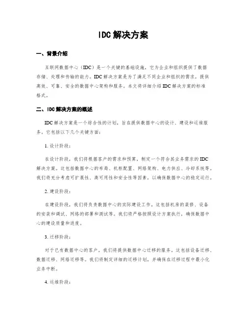 IDC解决方案