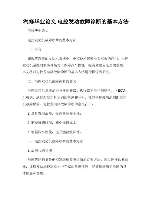 汽修毕业论文 电控发动故障诊断的基本方法