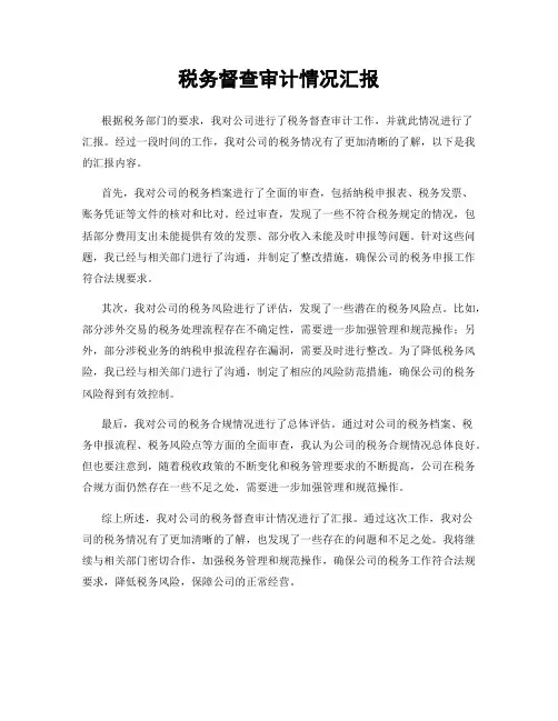 税务督查审计情况汇报