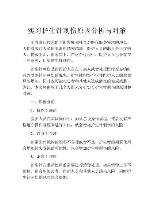 实习护生针刺伤原因分析与对策