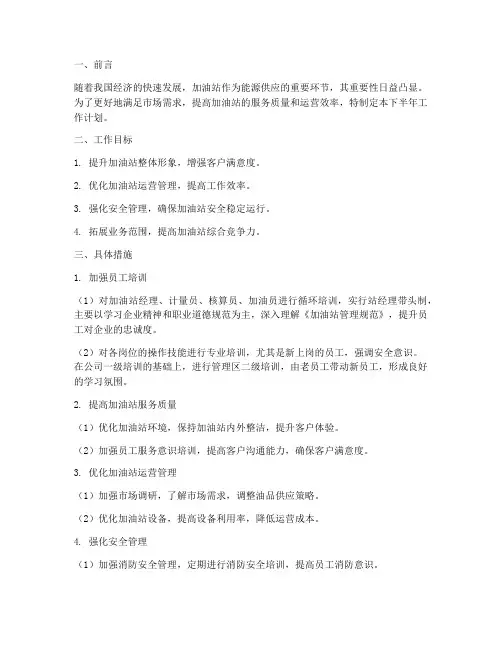 加油站下半年的工作计划