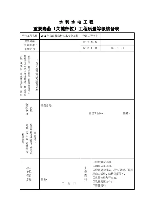 重要隐蔽(关键部位)工程质量等级核备表