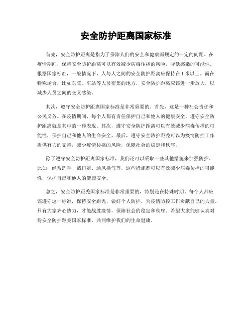 安全防护距离国家标准
