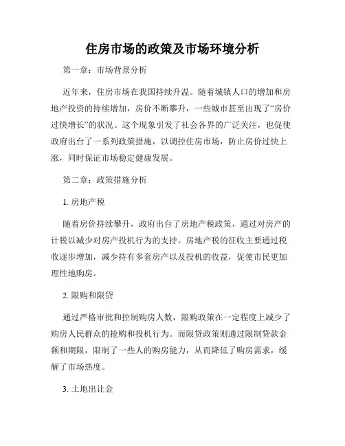 住房市场的政策及市场环境分析