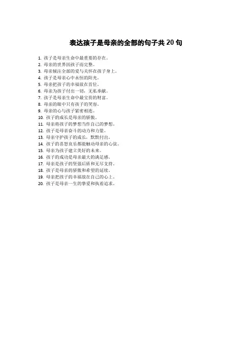 孩子是母亲的全部的句子