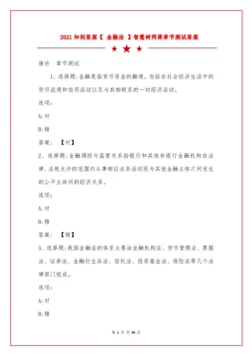 2021知到答案【 金融法】智慧树网课章节测试答案 