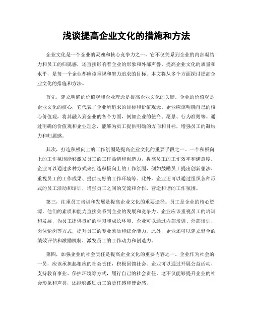 浅谈提高企业文化的措施和方法