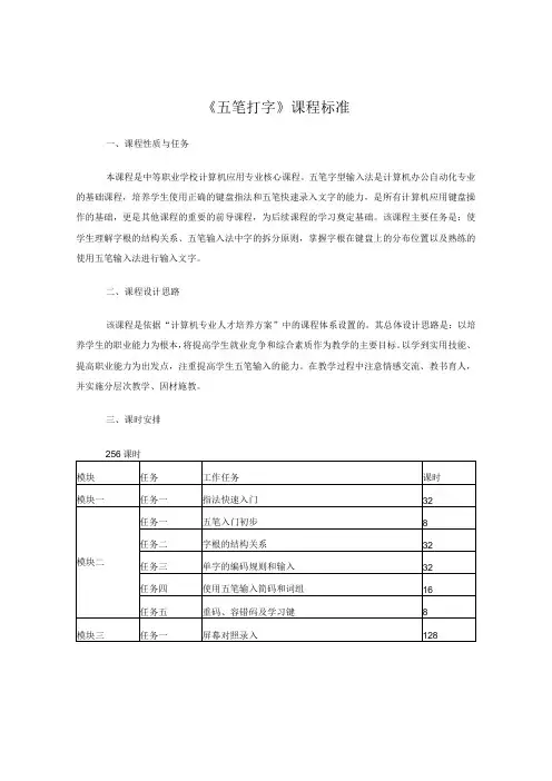 《五笔打字》课程标准