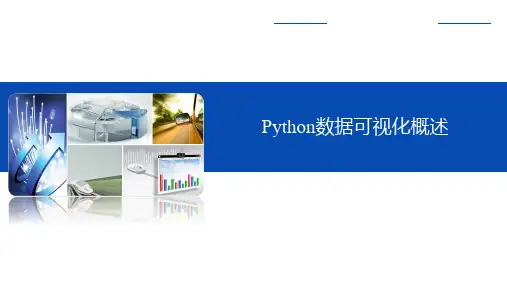 Python数据可视化实战PPT课件(共8章)第1章 Python数据可视化概述