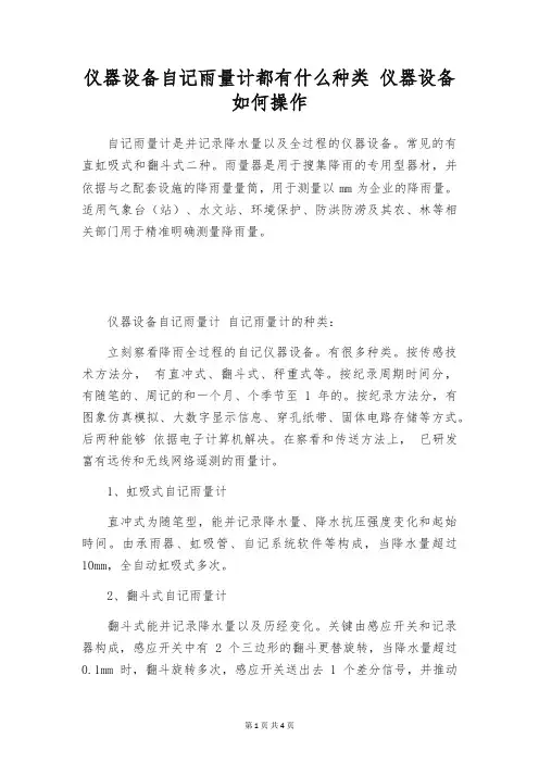 仪器设备自记雨量计都有什么种类 仪器设备如何操作