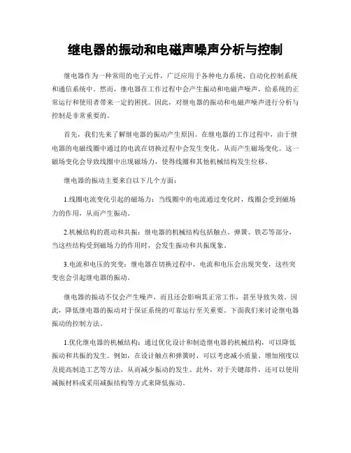 继电器的振动和电磁声噪声分析与控制