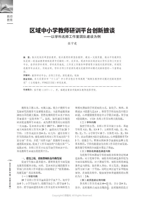 区域中小学教师研训平台创新摭谈——以学科名师工作室团队建设为例