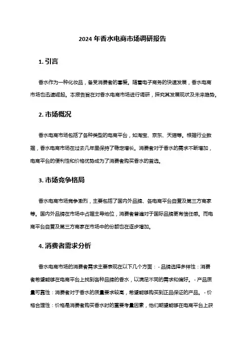 2024年香水电商市场调研报告