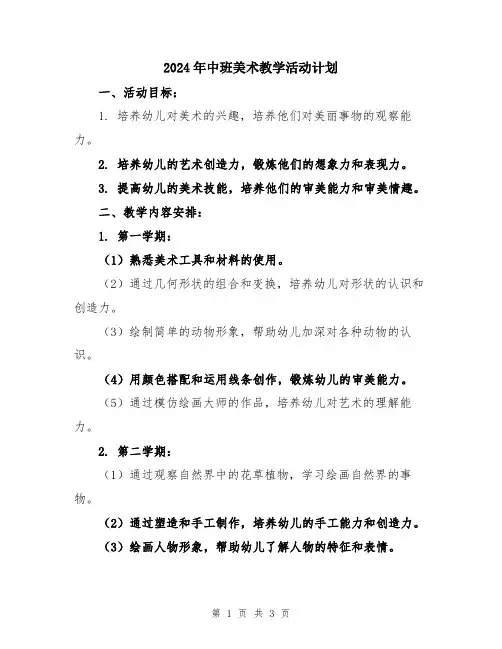 2024年中班美术教学活动计划