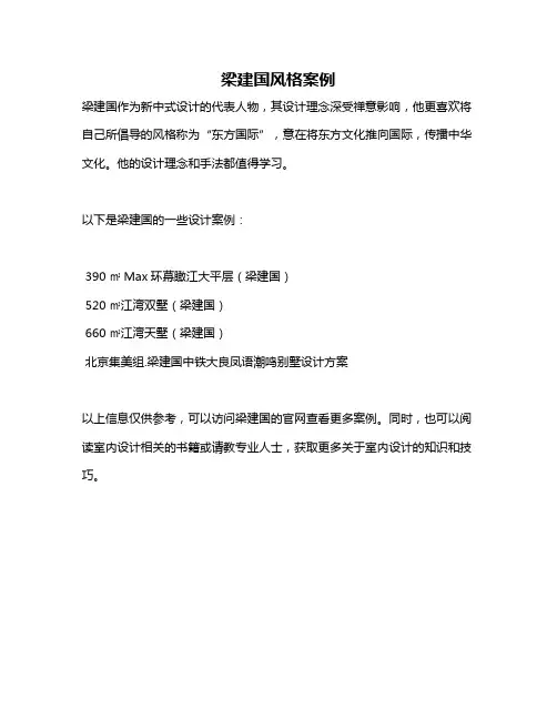 梁建国风格案例