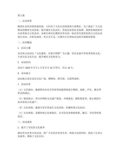 热点活动总结报告范文(3篇)