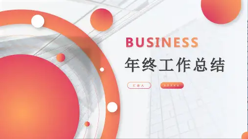 体系主管年终个人工作总结述职报告计划PPT