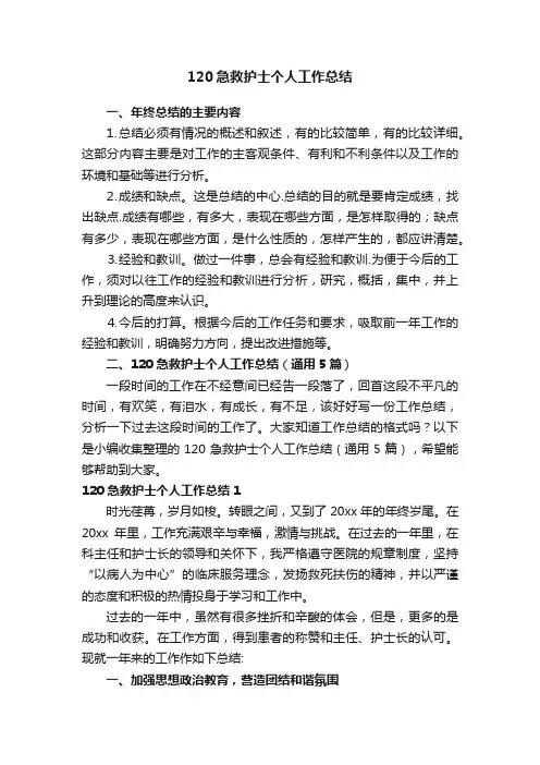 120急救护士个人工作总结（通用5篇）