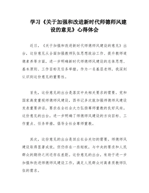 学习《关于加强和改进新时代师德师风建设的意见》心得体会