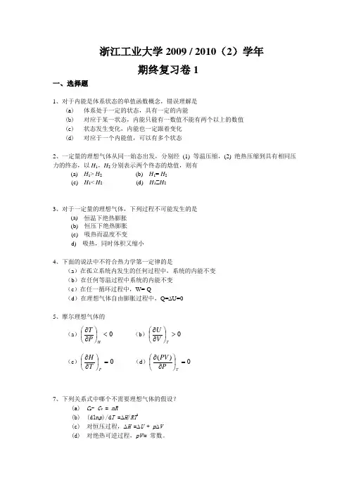 浙江工业大学物理化学2009- 2010(2)学年习题1