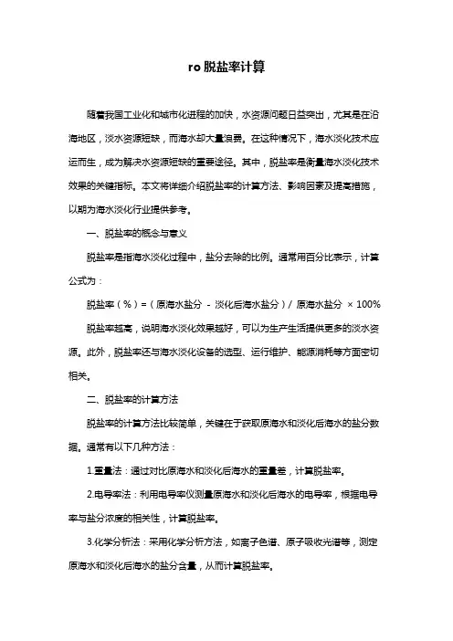 ro脱盐率计算
