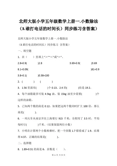 北师大版小学五年级数学上册一.小数除法(3.谁打电话的时间长)同步练习含答案)